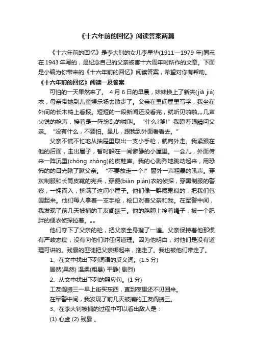 《十六年前的回忆》阅读答案两篇