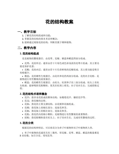 花的结构教案