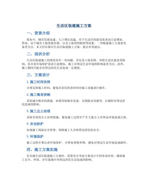 生活区临建施工方案