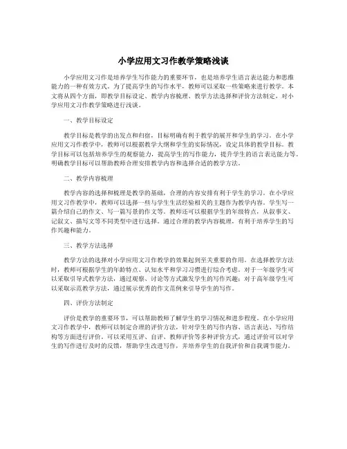 小学应用文习作教学策略浅谈