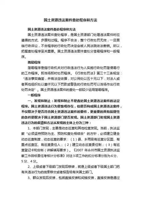 国土资源违法案件查处程序和方法
