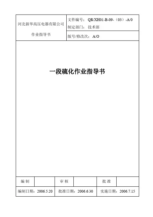 3.一段硫化作业指导书