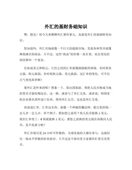 外汇的基财务础知识