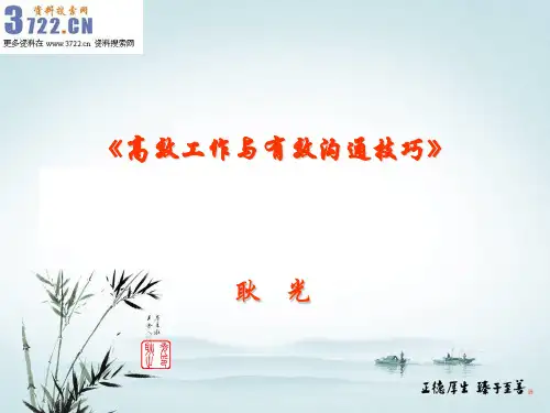 高效工作与有效沟通技巧PPT课件(49页)