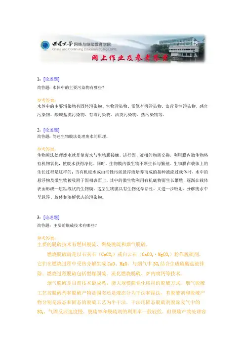 西南大学《污染物处置原理》网上作业及参考答案