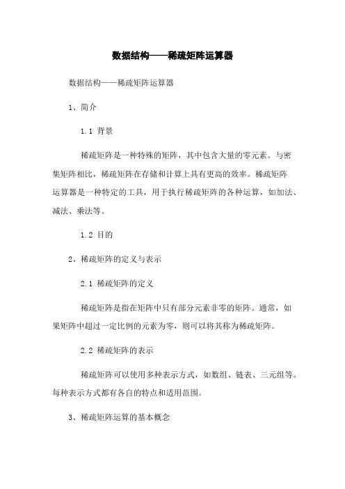 数据结构——稀疏矩阵运算器