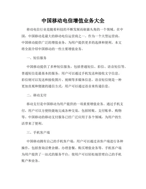 中国移动电信增值业务大全
