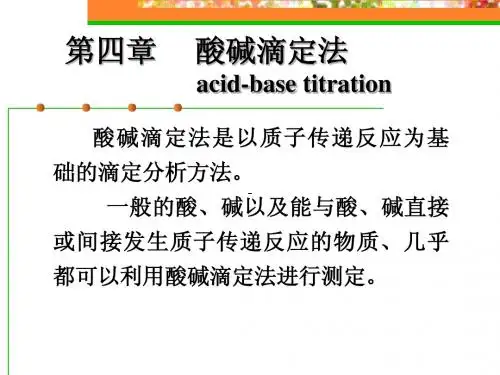 酸碱滴定法