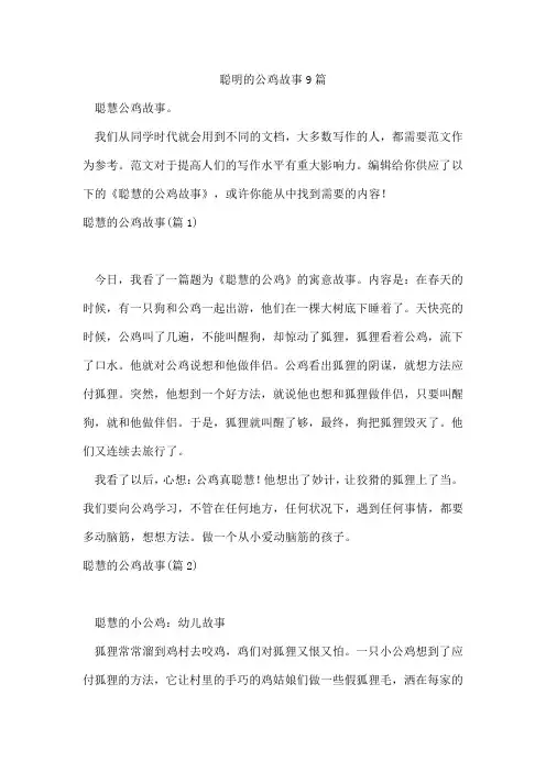 聪明的公鸡故事9篇