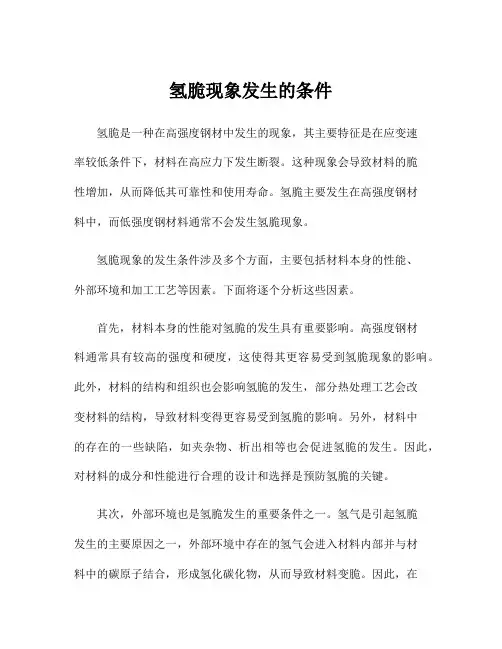 氢脆现象发生的条件