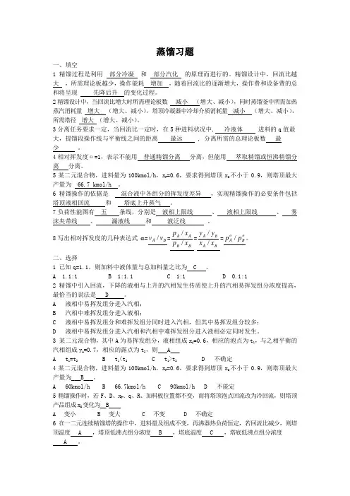 蒸馏习题