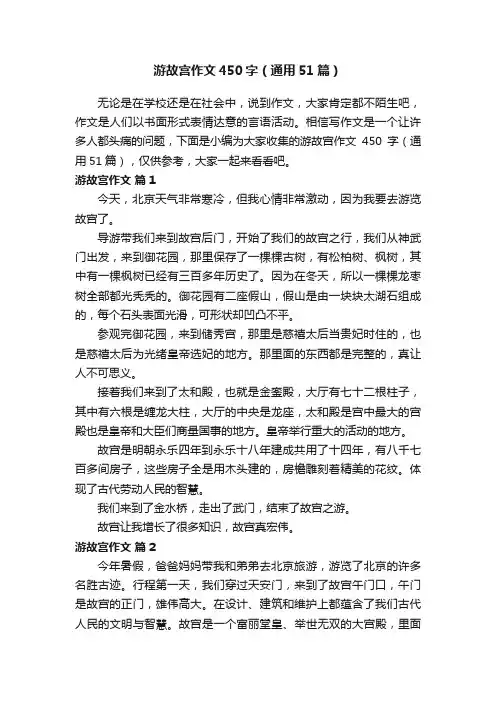 游故宫作文450字（通用51篇）