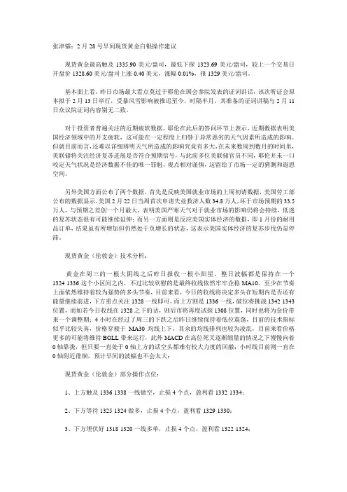 张津镭：2月28号早间现货黄金白银操作建议