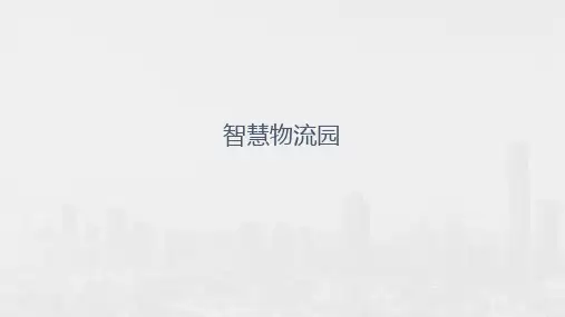 智慧物流园PPT