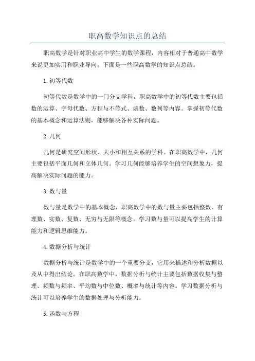 职高数学知识点的总结