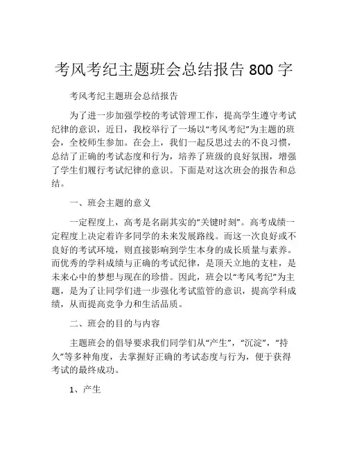 考风考纪主题班会总结报告800字