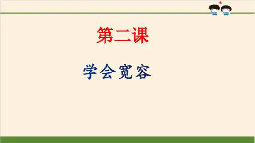 第二课学会宽容ppt课件