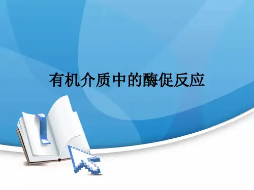 有机介质中的酶促反应