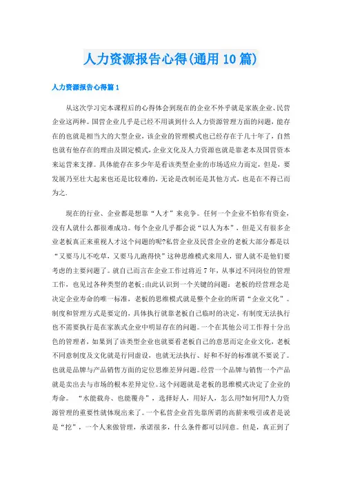 人力资源报告心得(通用10篇)