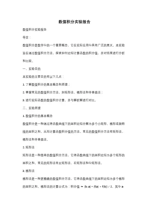 数值积分实验报告