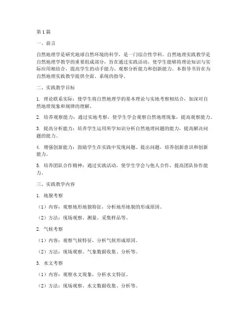 自然地理实践教学指导书(2篇)