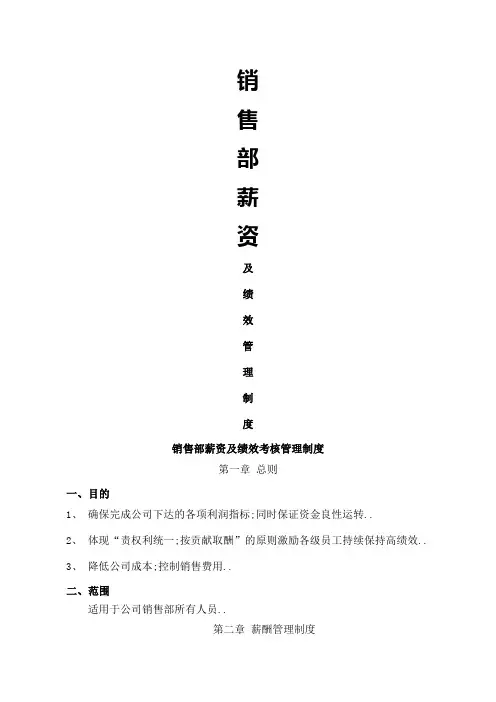 销售部薪资及绩效考核管理规定