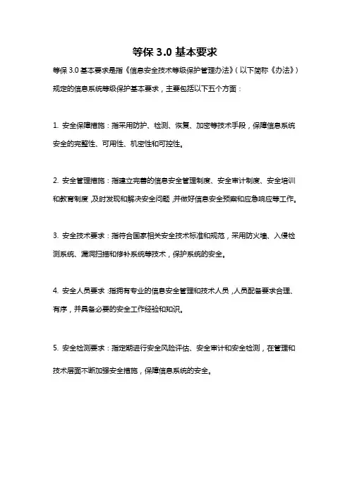 等保3.0基本要求