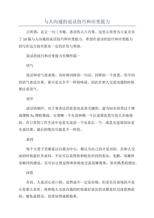 与人沟通的说话技巧和应变能力
