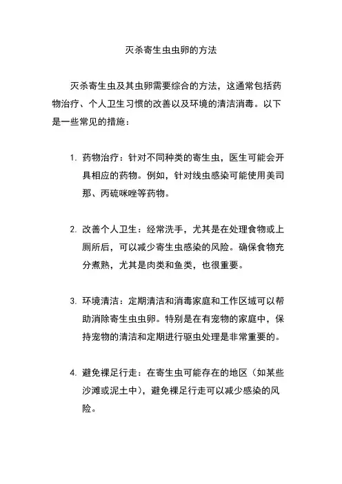 灭杀寄生虫虫卵的方法