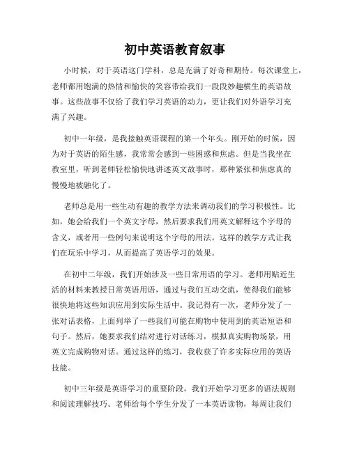初中英语教育叙事
