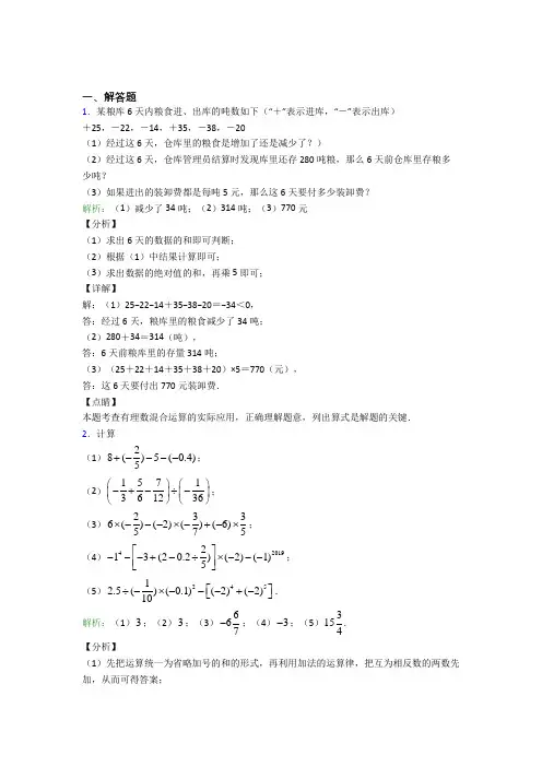 七年级数学上册第一单元《有理数》-解答题专项(培优)