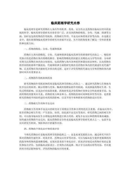 临床药理学研究内容