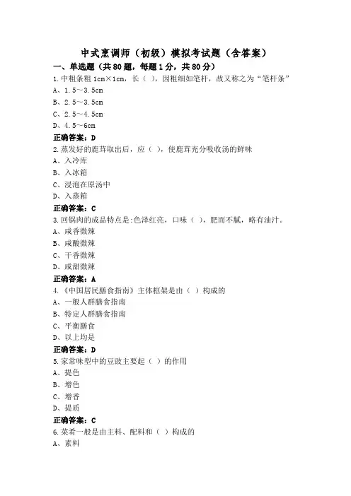 中式烹调师(初级)模拟考试题(含答案)