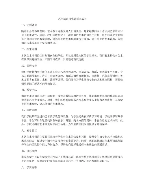 艺术培训招生计划怎么写