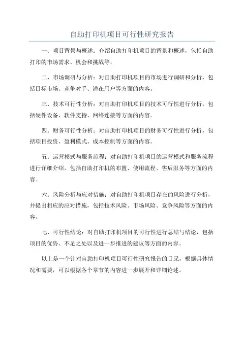 自助打印机项目可行性研究报告