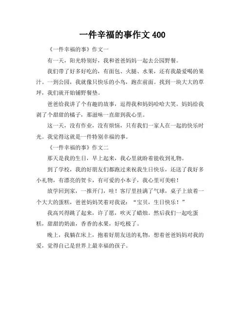 一件辛福的事作文400