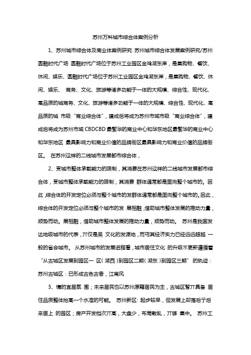苏州万科城市综合体案例分析