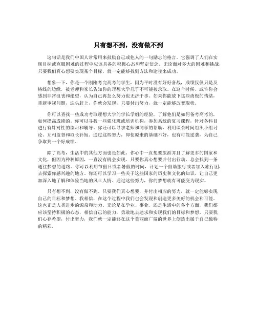 只有想不到,没有做不到