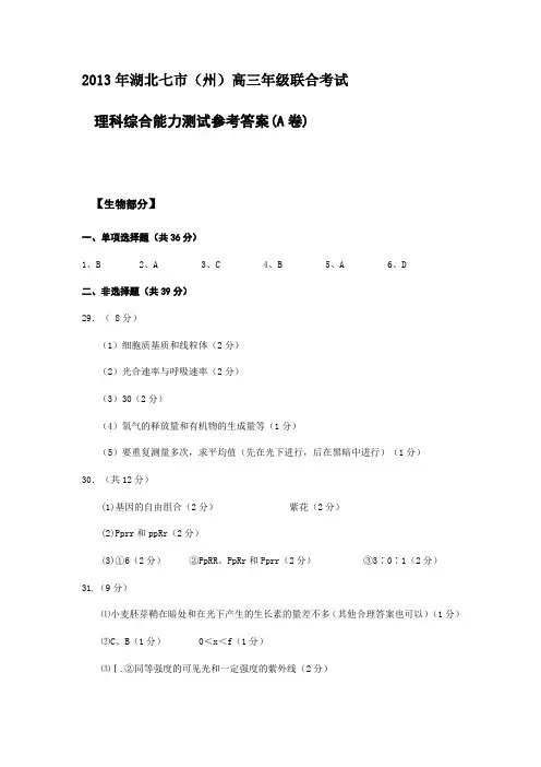 2013年湖北七市(州)高三年级联合考试理综答案