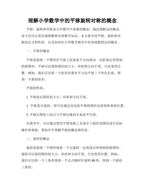 理解小学数学中的平移旋转对称的概念