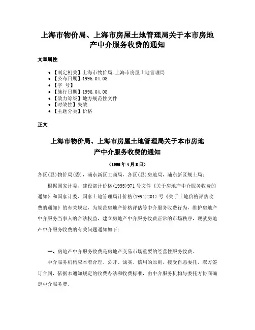 上海市物价局、上海市房屋土地管理局关于本市房地产中介服务收费的通知