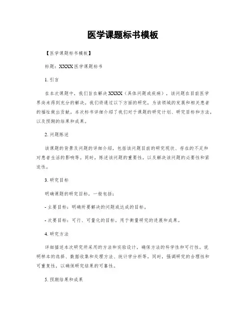 医学课题标书模板