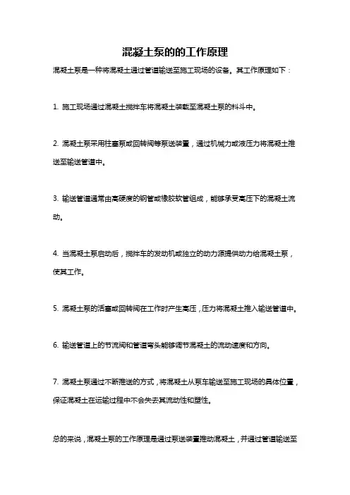 混凝土泵的的工作原理