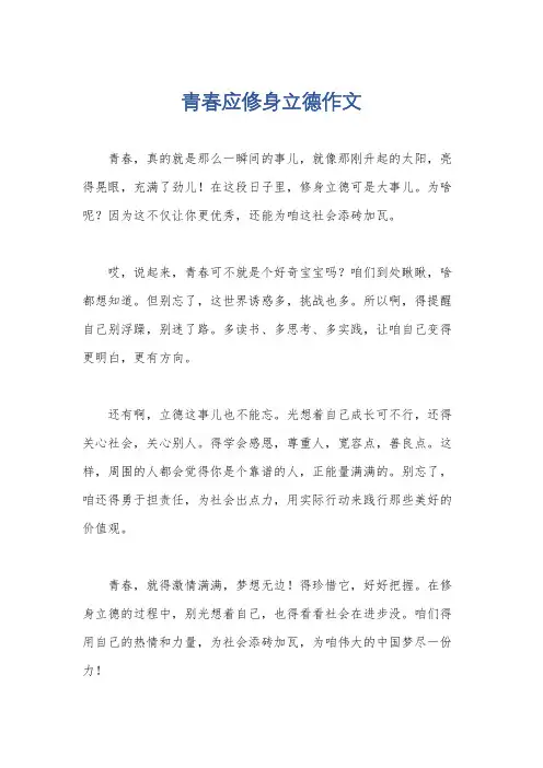 青春应修身立德作文