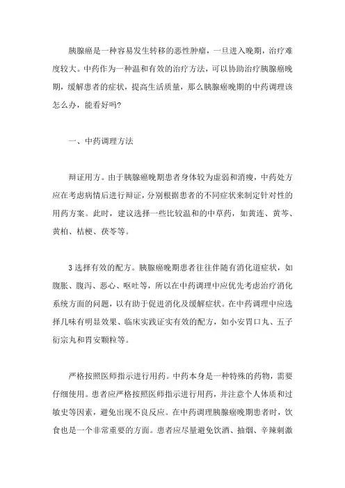 胰腺癌晚期的中药调理该怎么办,能看好吗