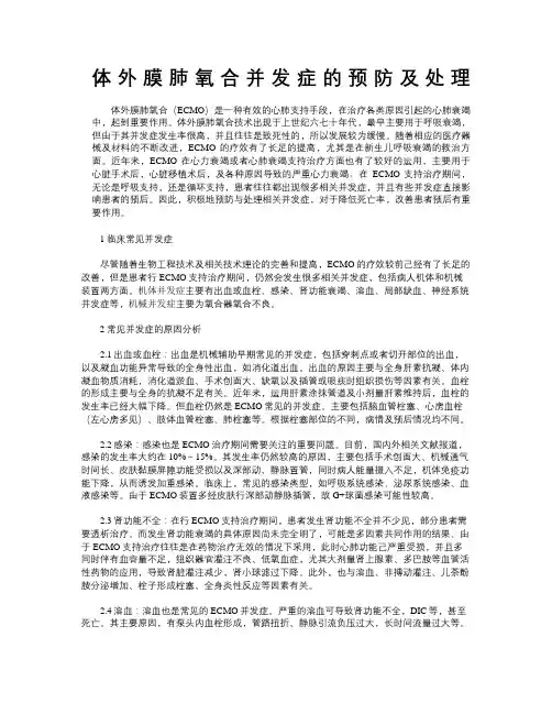 体外膜肺氧合并发症的预防及处理