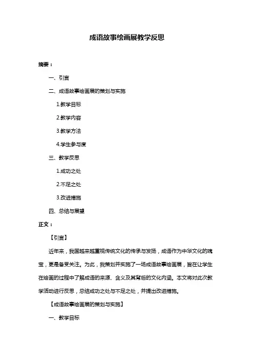成语故事绘画展教学反思