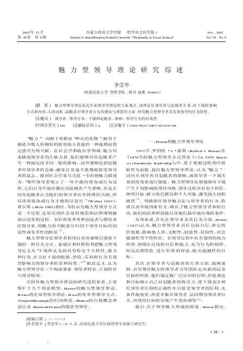 [精华]魅力型领导实际研究综述