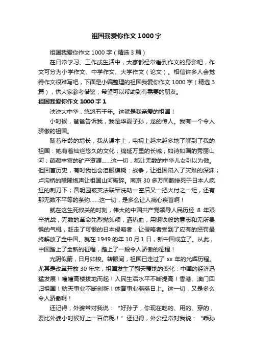 祖国我爱你作文1000字（精选3篇）