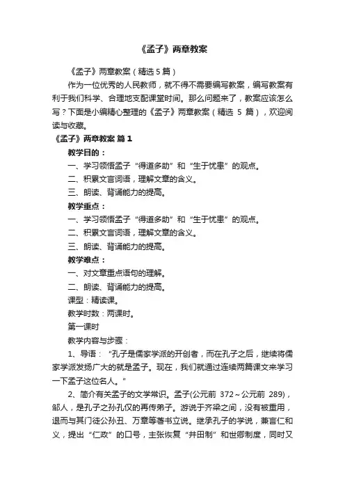 《孟子》两章教案